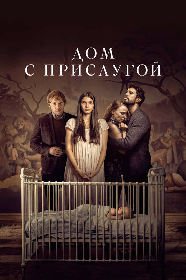 Дом с прислугой постер